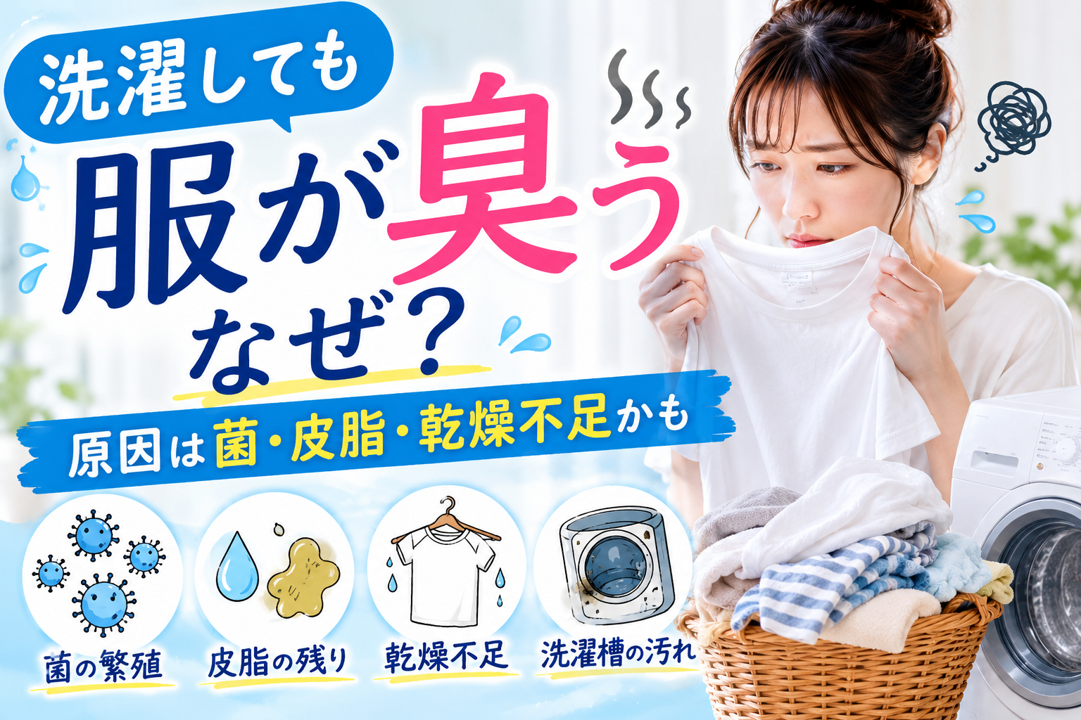洗濯しても服が臭う原因として、菌・皮脂・乾燥不足・洗濯槽の汚れを示したアイキャッチ画像