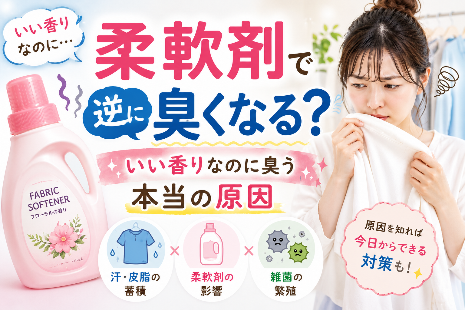 柔軟剤を使った服が逆に臭くなる原因を説明する女性向けアイキャッチ画像