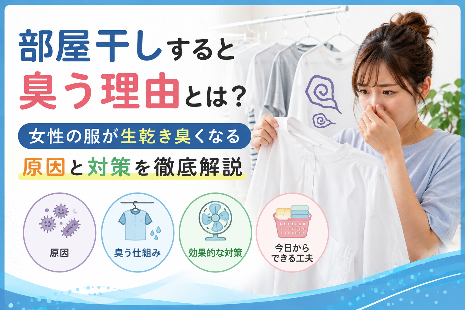 「部屋干しした服の臭いを気にする女性と、生乾き臭の原因・対策を示したイメージ」